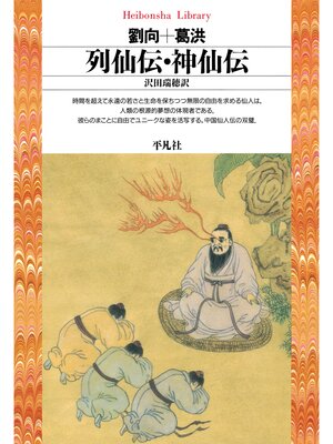 cover image of 列仙伝・神仙伝